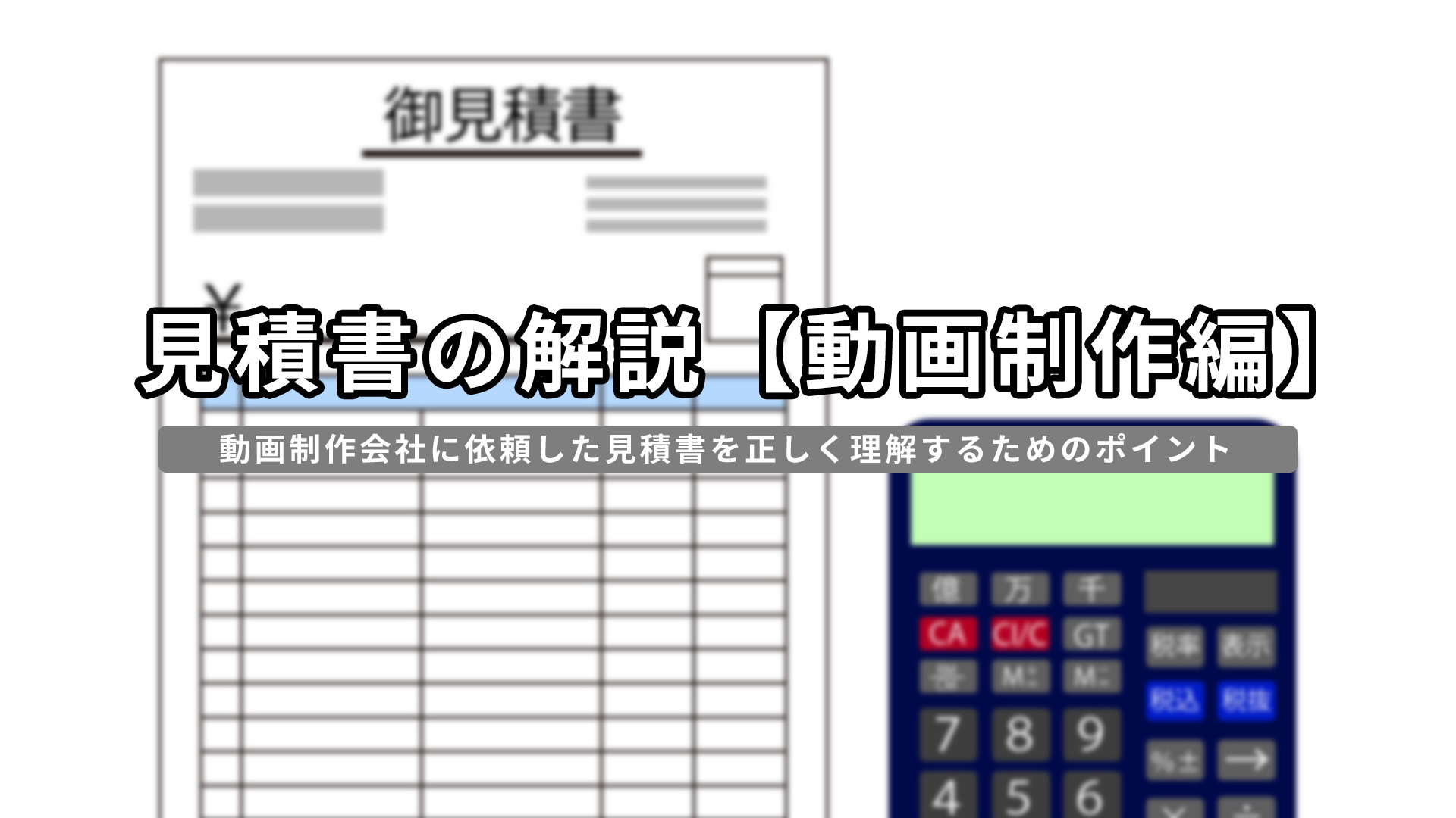 見積書の解説【動画制作編】 - Creekvit.Inc